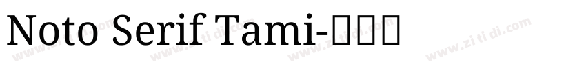 Noto Serif Tami字体转换